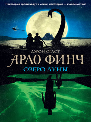 cover image of Арло Финч. Озеро Луны